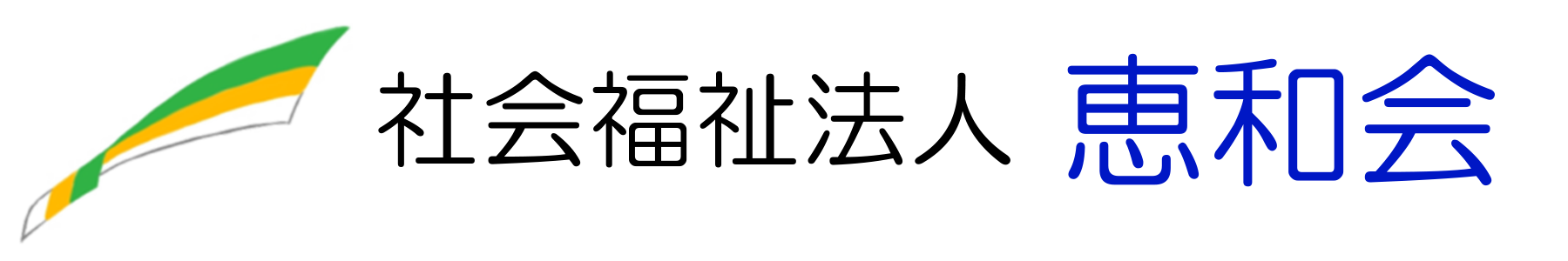 社会福祉法人　恵和会